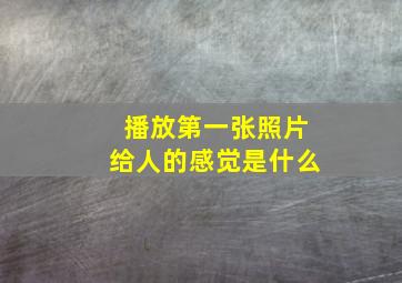 播放第一张照片给人的感觉是什么