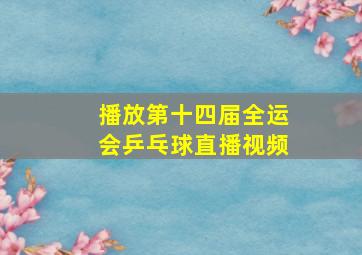 播放第十四届全运会乒乓球直播视频