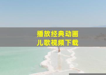 播放经典动画儿歌视频下载