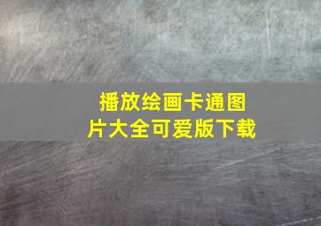 播放绘画卡通图片大全可爱版下载