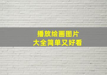 播放绘画图片大全简单又好看