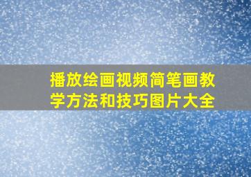 播放绘画视频简笔画教学方法和技巧图片大全