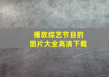 播放综艺节目的图片大全高清下载