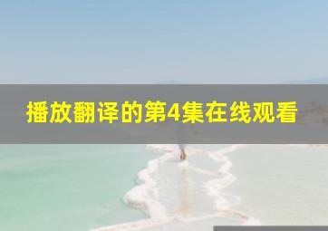 播放翻译的第4集在线观看