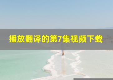 播放翻译的第7集视频下载