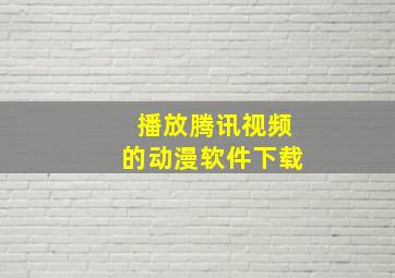 播放腾讯视频的动漫软件下载