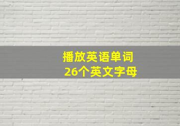 播放英语单词26个英文字母