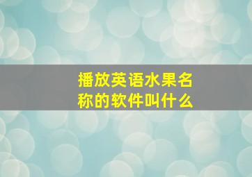 播放英语水果名称的软件叫什么