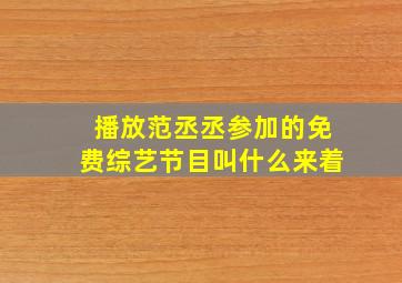 播放范丞丞参加的免费综艺节目叫什么来着