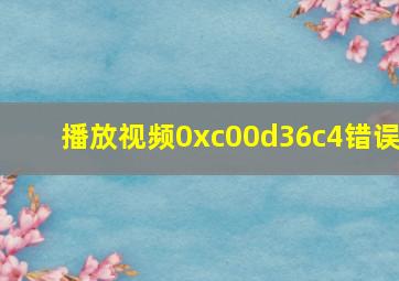 播放视频0xc00d36c4错误