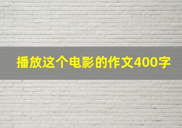 播放这个电影的作文400字