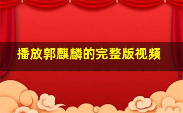 播放郭麒麟的完整版视频