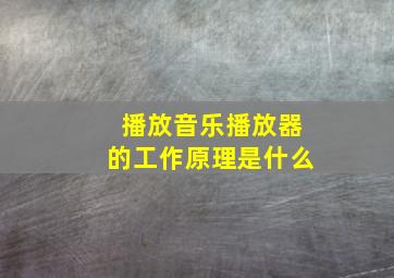 播放音乐播放器的工作原理是什么