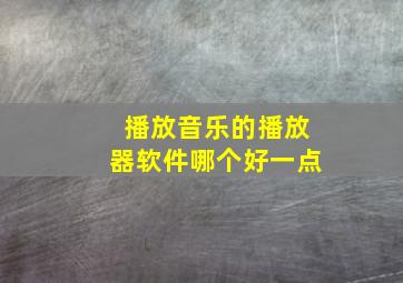 播放音乐的播放器软件哪个好一点