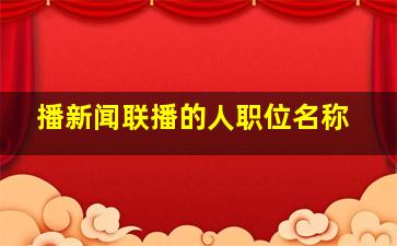 播新闻联播的人职位名称