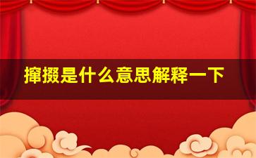 撺掇是什么意思解释一下