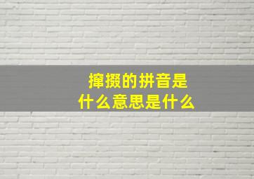 撺掇的拼音是什么意思是什么