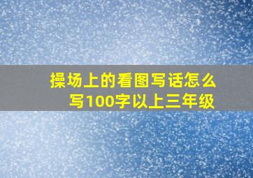 操场上的看图写话怎么写100字以上三年级