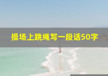 操场上跳绳写一段话50字