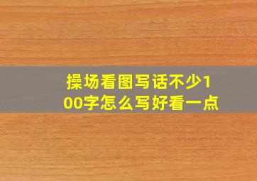 操场看图写话不少100字怎么写好看一点