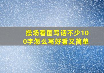 操场看图写话不少100字怎么写好看又简单