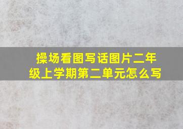 操场看图写话图片二年级上学期第二单元怎么写