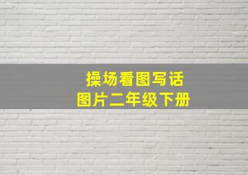 操场看图写话图片二年级下册