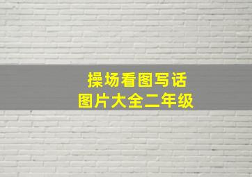 操场看图写话图片大全二年级