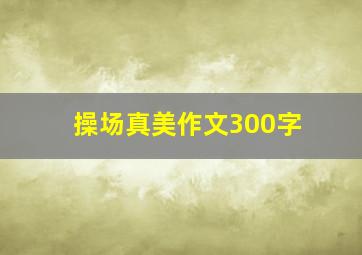 操场真美作文300字