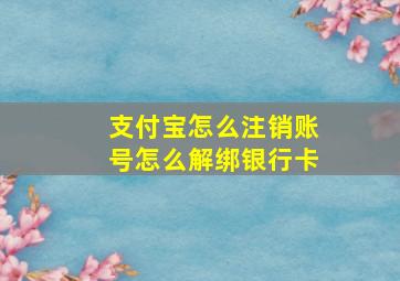 支付宝怎么注销账号怎么解绑银行卡