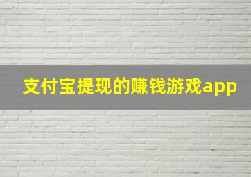 支付宝提现的赚钱游戏app