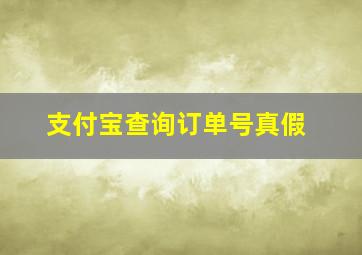 支付宝查询订单号真假