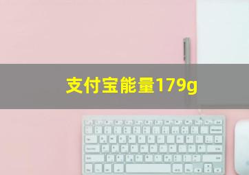 支付宝能量179g