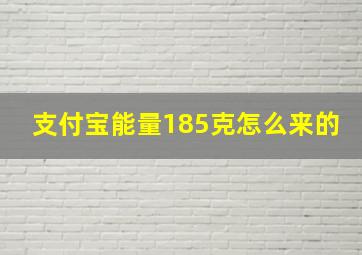 支付宝能量185克怎么来的