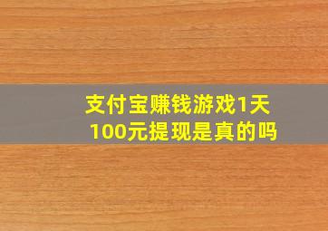 支付宝赚钱游戏1天100元提现是真的吗