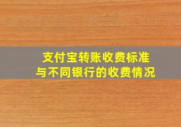 支付宝转账收费标准与不同银行的收费情况