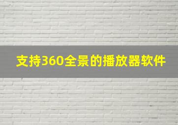 支持360全景的播放器软件