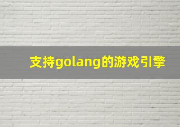 支持golang的游戏引擎