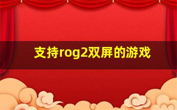 支持rog2双屏的游戏