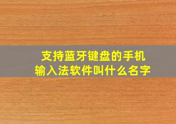 支持蓝牙键盘的手机输入法软件叫什么名字