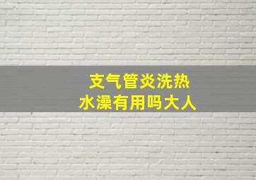 支气管炎洗热水澡有用吗大人