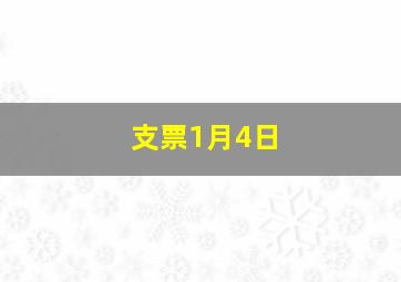 支票1月4日