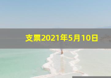 支票2021年5月10日