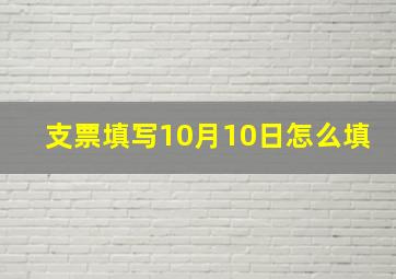 支票填写10月10日怎么填