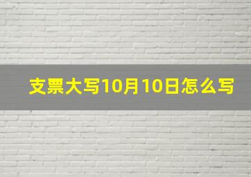 支票大写10月10日怎么写