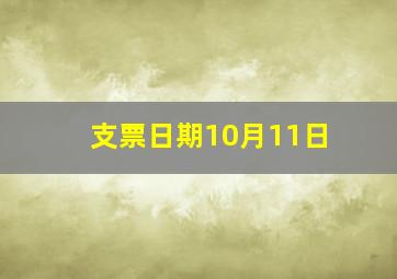 支票日期10月11日