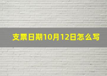 支票日期10月12日怎么写