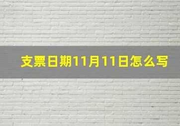 支票日期11月11日怎么写