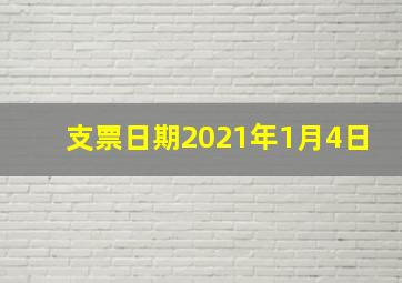 支票日期2021年1月4日