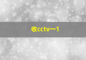 收cctv一1